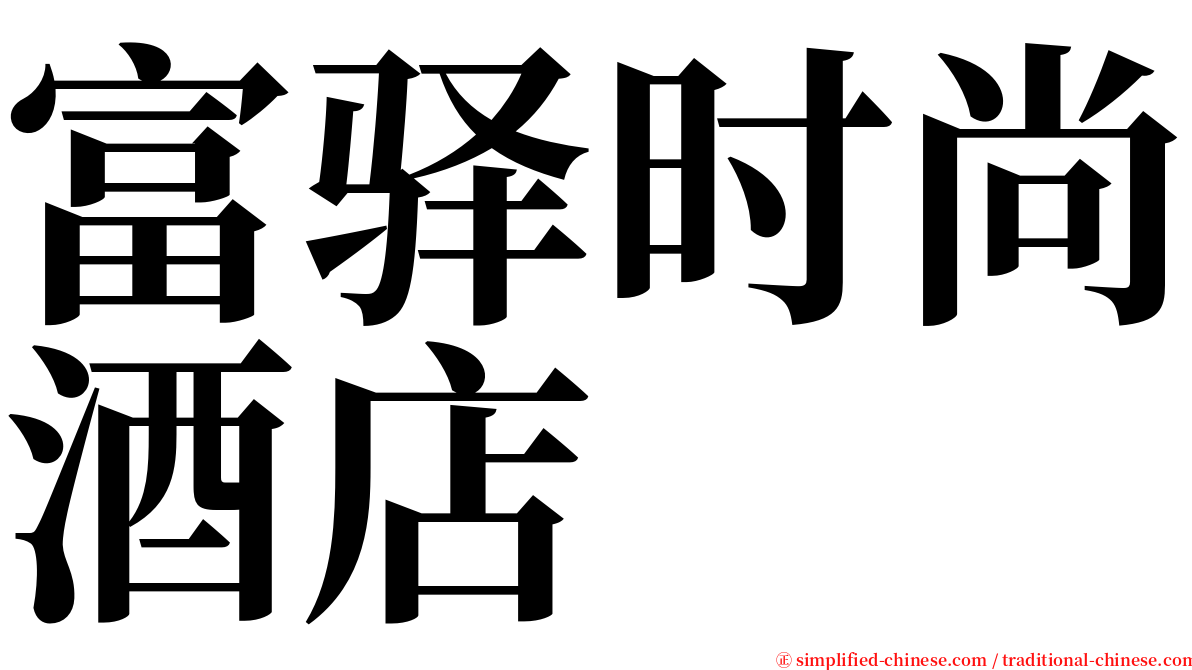 富驿时尚酒店　 serif font